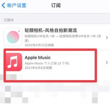 石拐apple维修店分享Apple Music怎么取消自动收费 