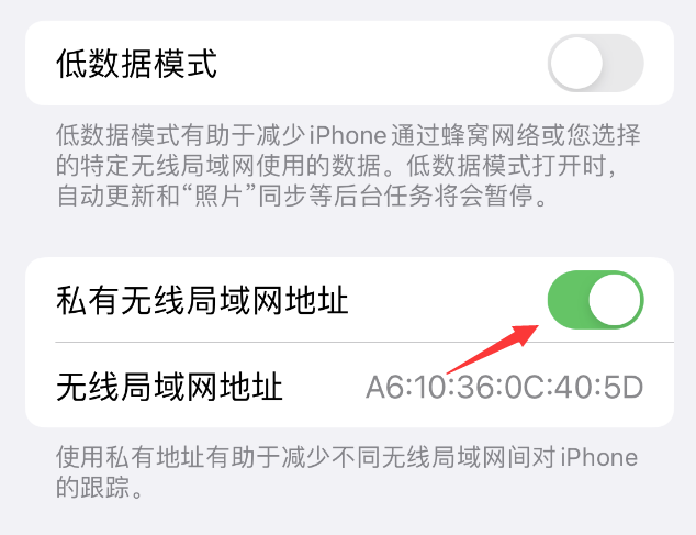 石拐苹果wifi维修店分享iPhone私有无线局域网地址开启方法 