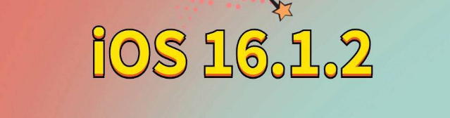 石拐苹果手机维修分享iOS 16.1.2正式版更新内容及升级方法 