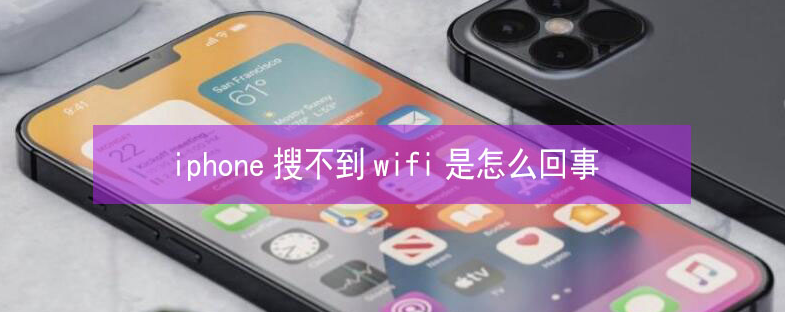 石拐苹果13维修分享iPhone13搜索不到wifi怎么办 